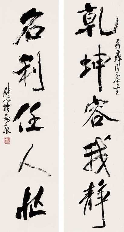 尉天池 五言联 镜心
